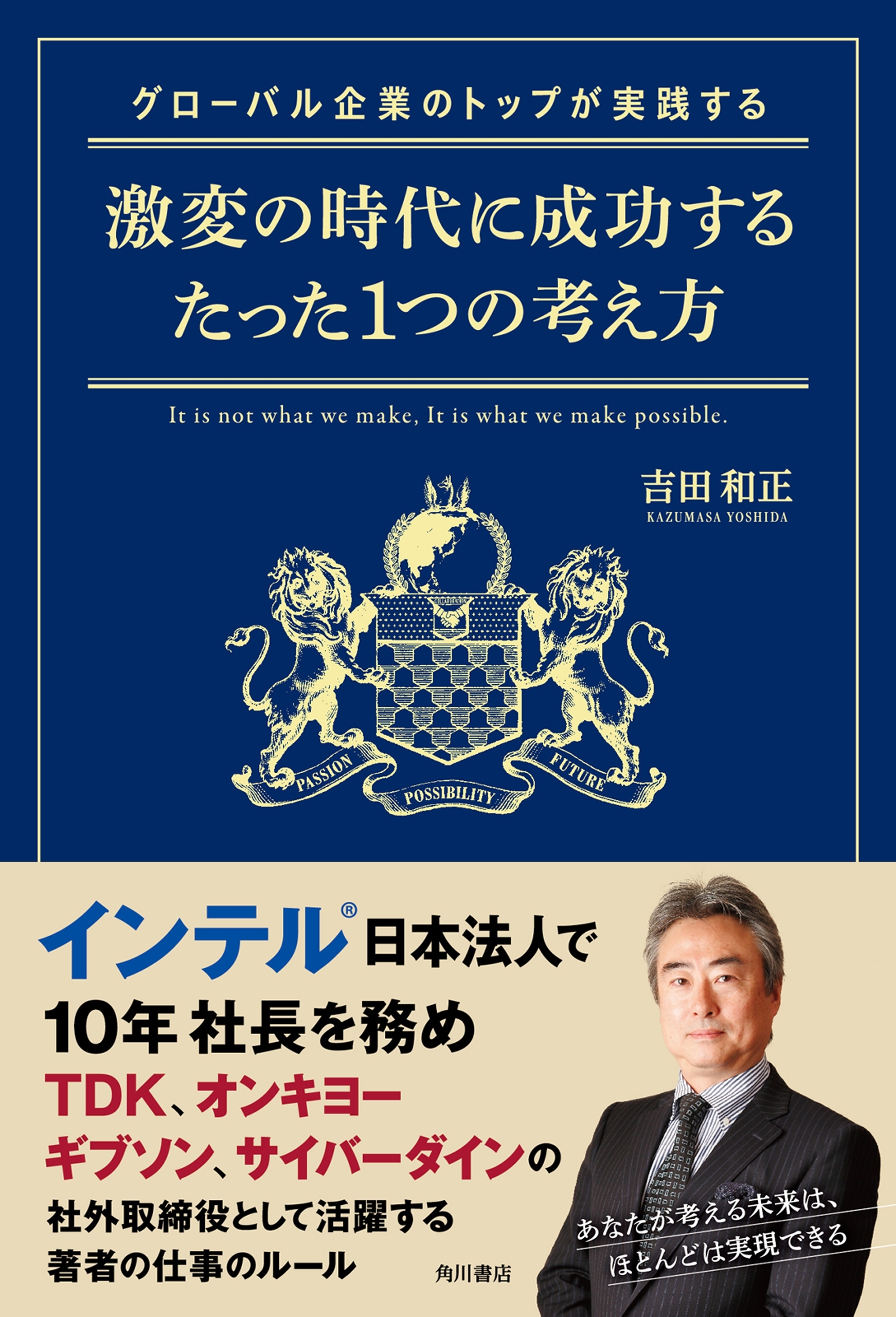 グローバル企業のトップが実践する激変の時代に成功するたった１つの考え方