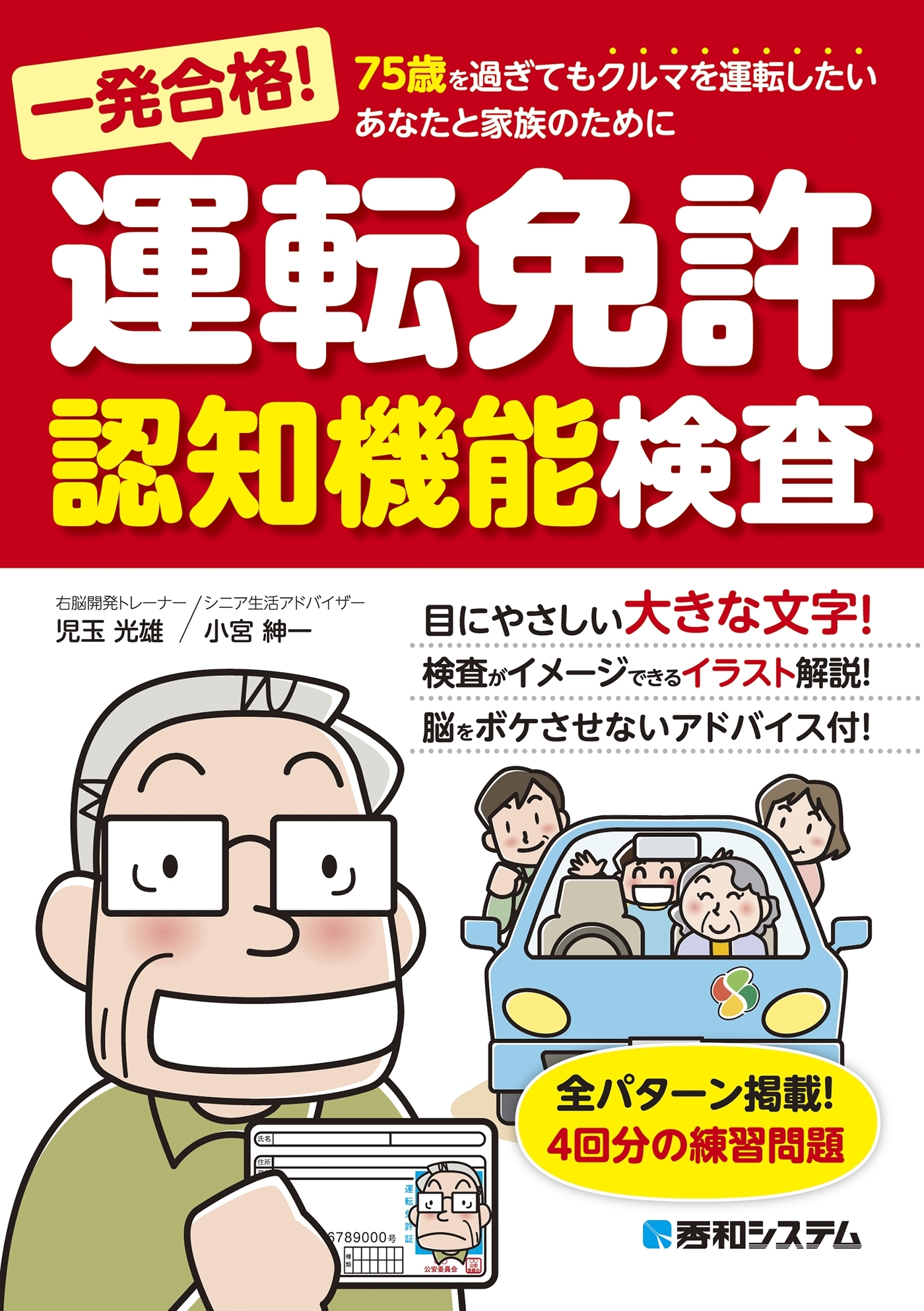 一発合格！ 運転免許認知機能検査