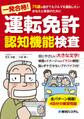一発合格! 運転免許認知機能検査