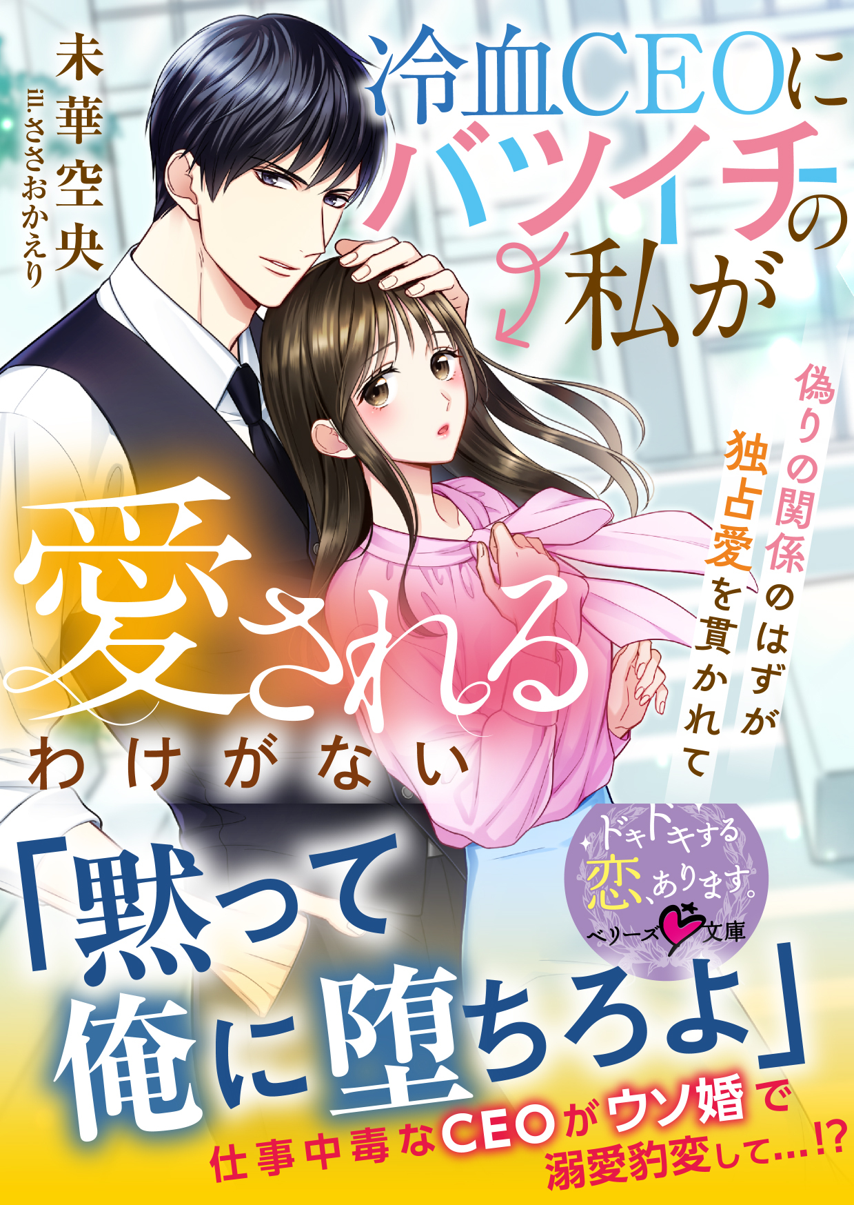 冷血CEOにバツイチの私が愛されるわけがない～偽りの関係のはずが独占愛を貫かれて～【SS付き】