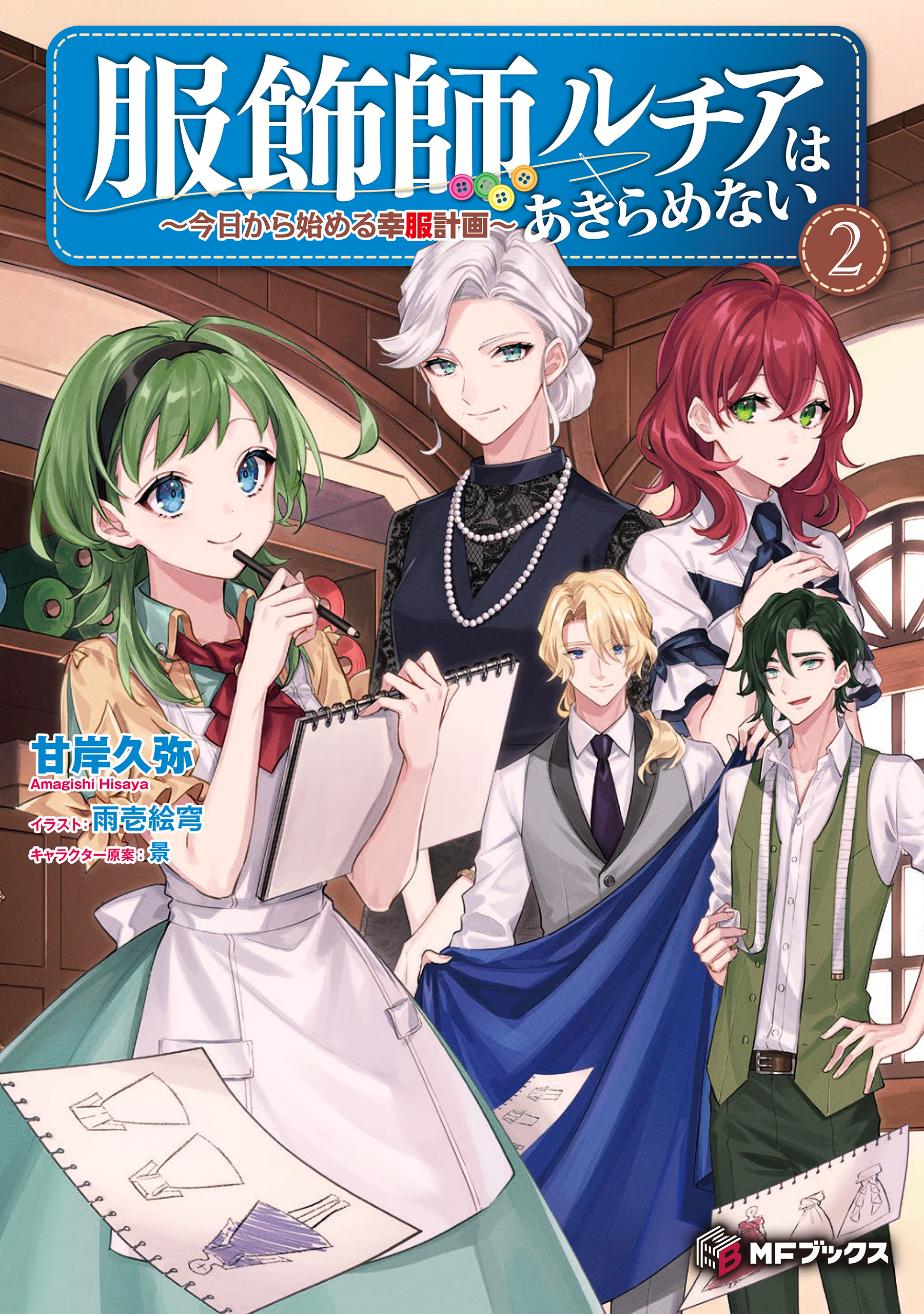 服飾師ルチアはあきらめない　～今日から始める幸服計画～ 2