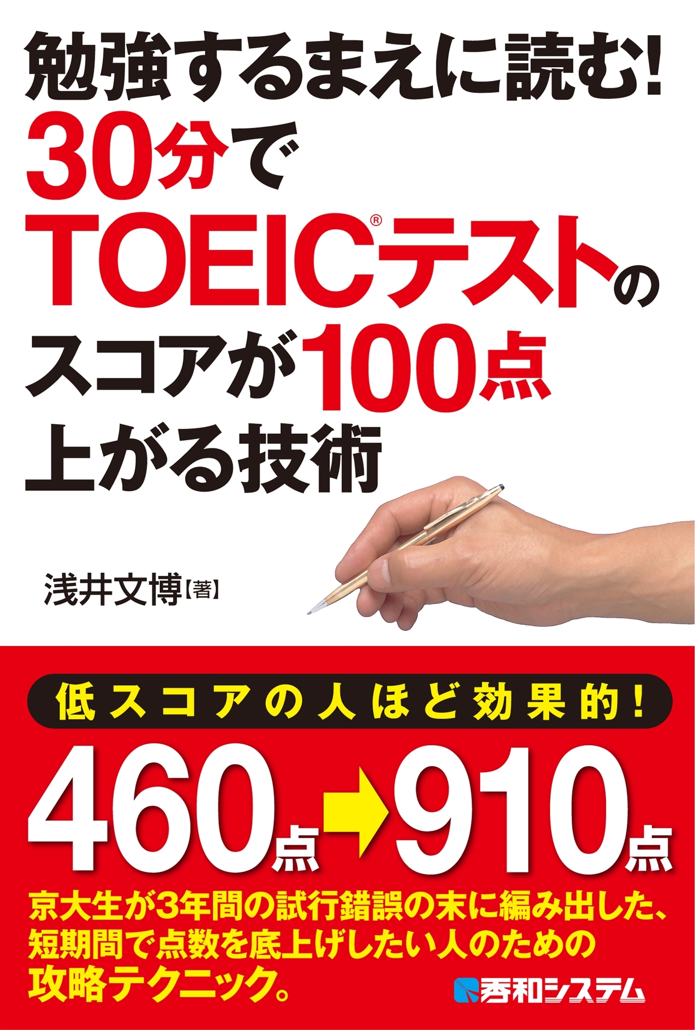 勉強するまえに読む！ 30分でTOEIC(R)テストのスコアが100点上がる技術