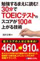 勉強するまえに読む! 30分でTOEIC(R)テストのスコアが100点上がる技術