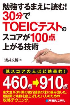 勉強するまえに読む! 30分でTOEIC(R)テストのスコアが100点上がる技術