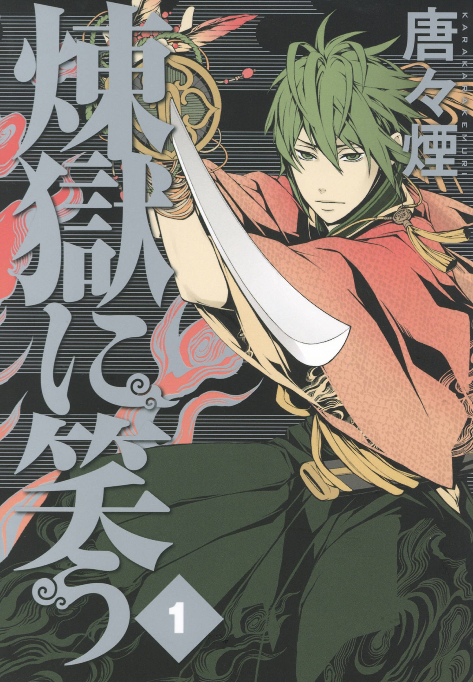 【期間限定　無料お試し版】煉獄に笑う １巻