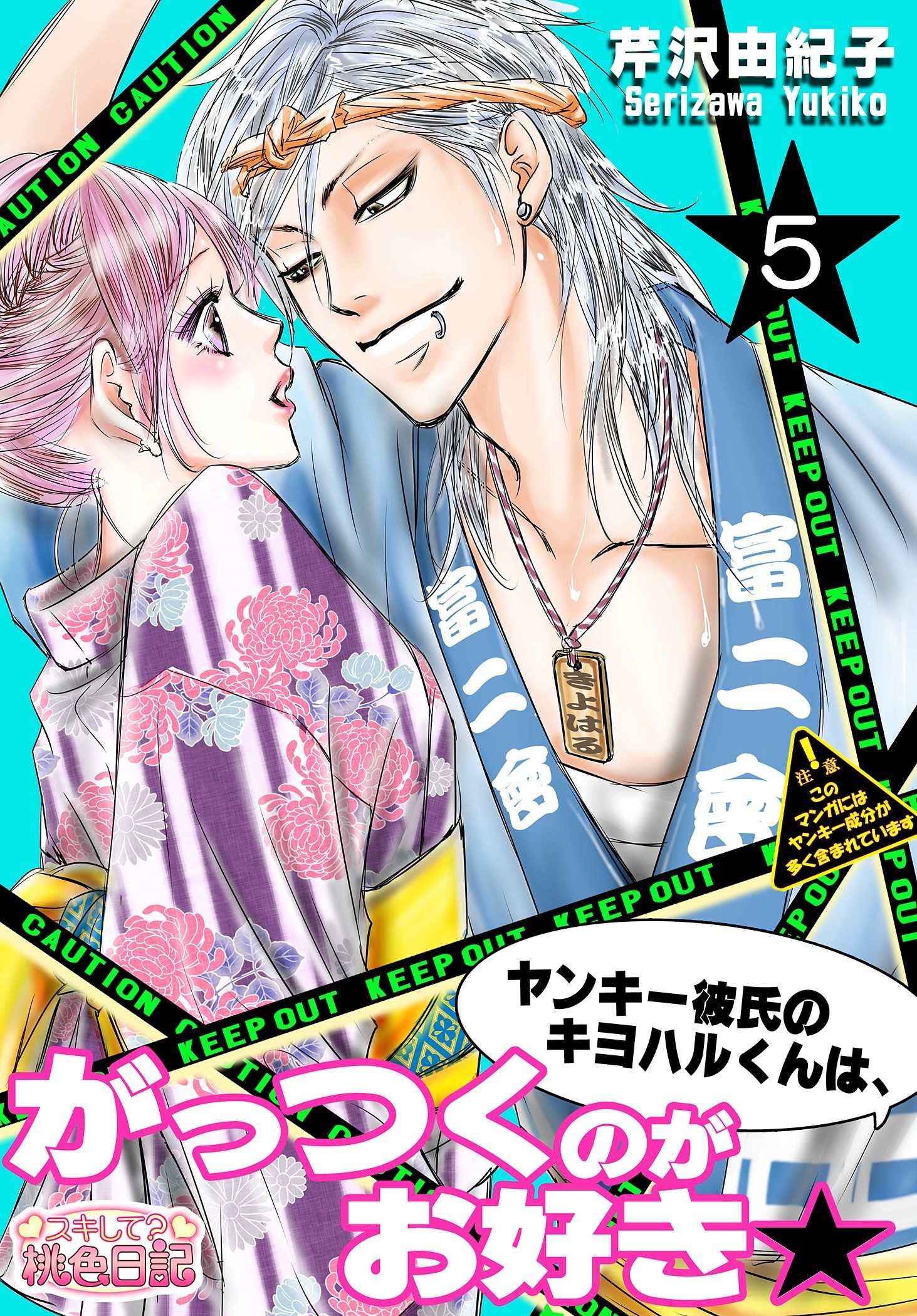 ヤンキー彼氏のキヨハルくんは、がっつくのがお好き★ 5