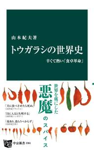 トウガラシの世界史　辛くて熱い「食卓革命」