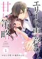 comic Berry's エリート専務の甘い策略(分冊版)1話