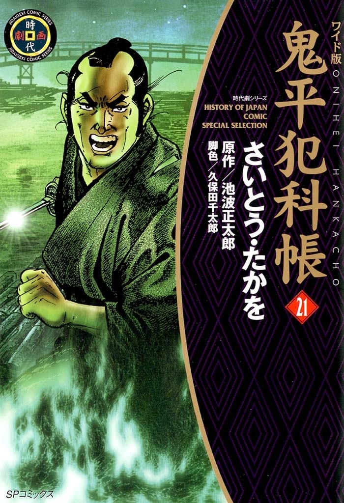 鬼平犯科帳　21巻