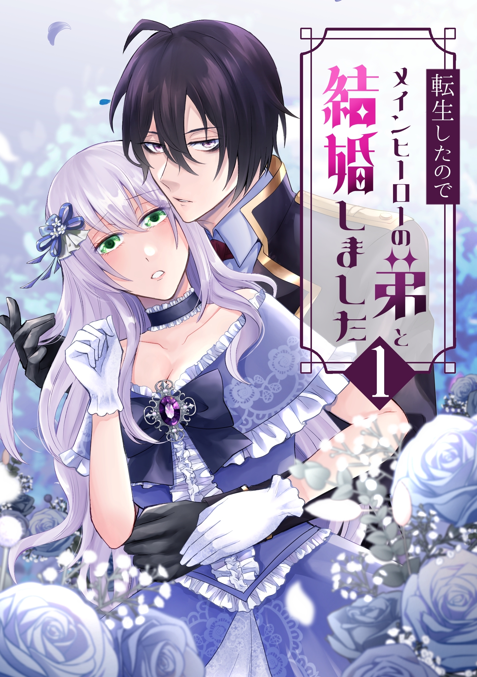 【期間限定　無料お試し版】転生したのでメインヒーローの弟と結婚しました 1