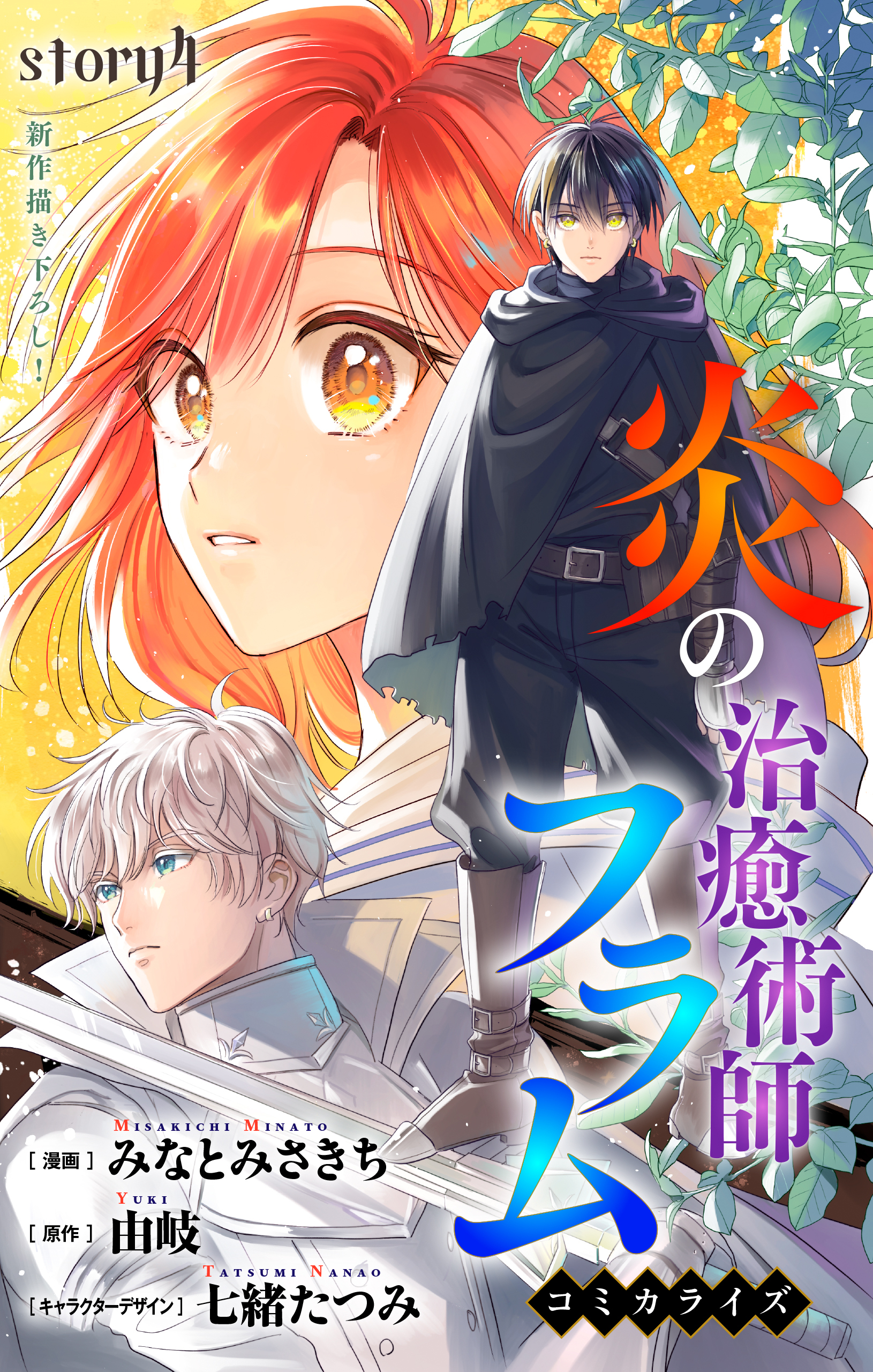 Love Jossie　炎の治癒術師フラム　story04