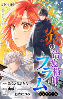 Love Jossie 炎の治癒術師フラム story04