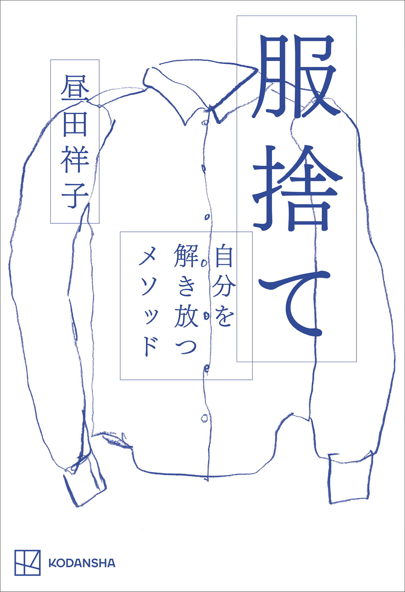 服捨て　自分を解き放つメソッド