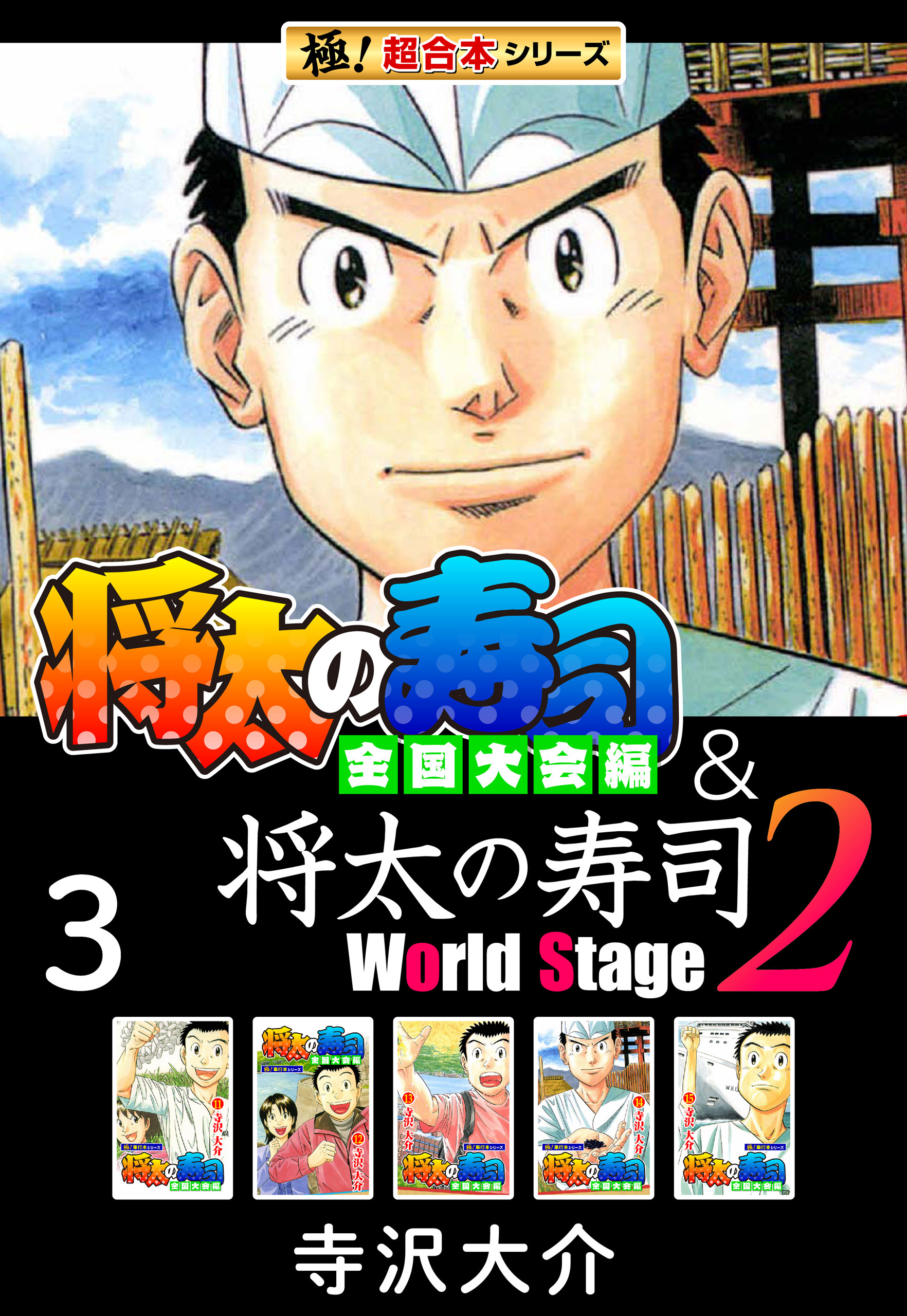 【極！超合本シリーズ】将太の寿司 全国大会編＆将太の寿司2 World Stage3巻