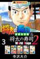 【極!超合本シリーズ】将太の寿司 全国大会編&将太の寿司2 World Stage3巻