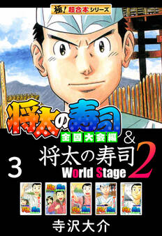 【極!超合本シリーズ】将太の寿司 全国大会編&将太の寿司2 World Stage3巻