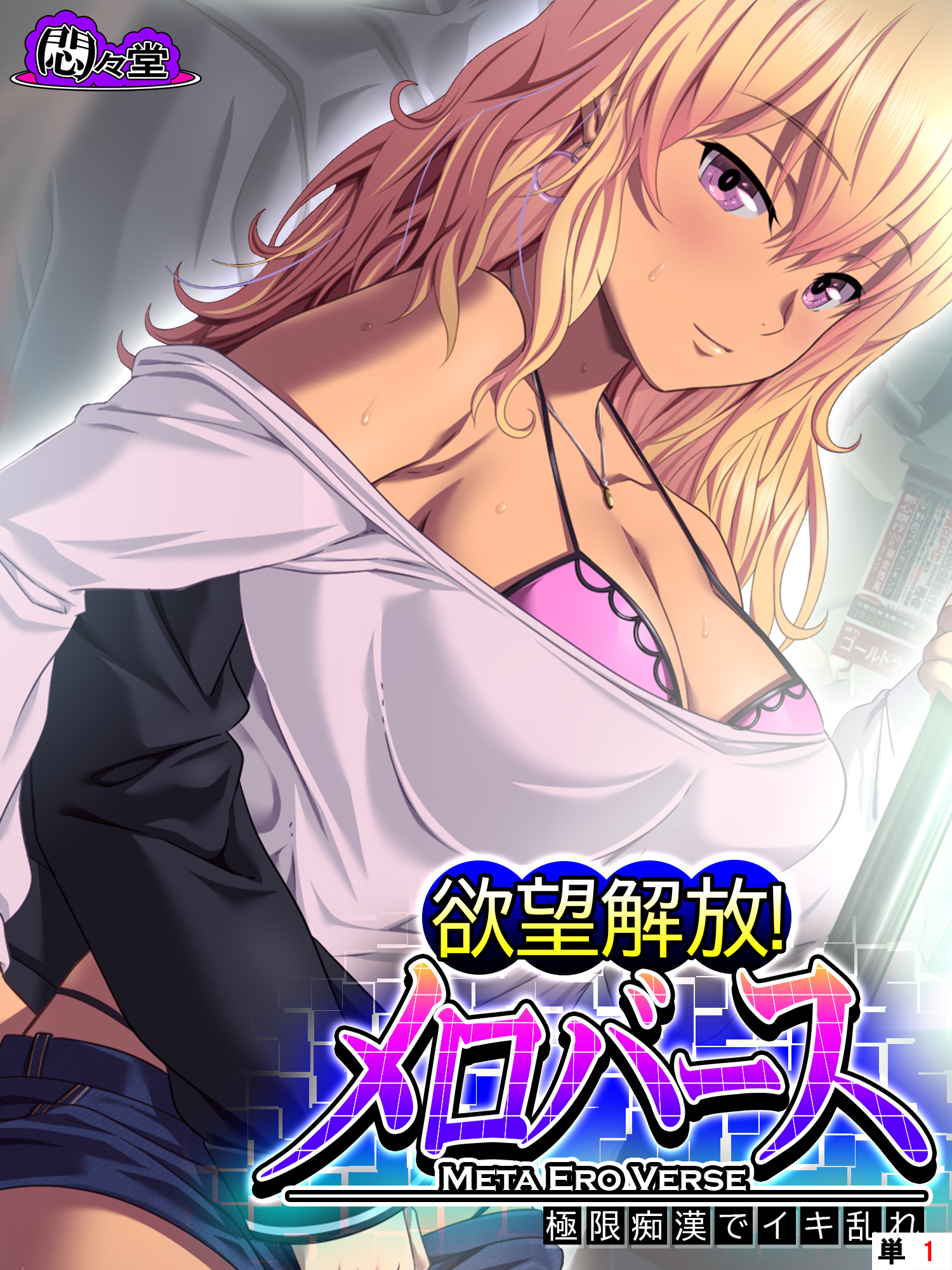 欲望解放！メロバース ～極限痴漢でイキ乱れ～　（単話）　第１話