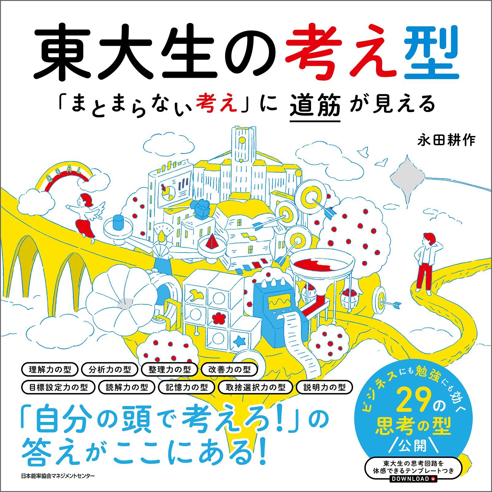 東大生の考え型　「まとまらない考え」に道筋が見える