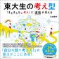 東大生の考え型 「まとまらない考え」に道筋が見える