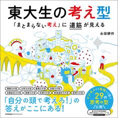 東大生の考え型 「まとまらない考え」に道筋が見える