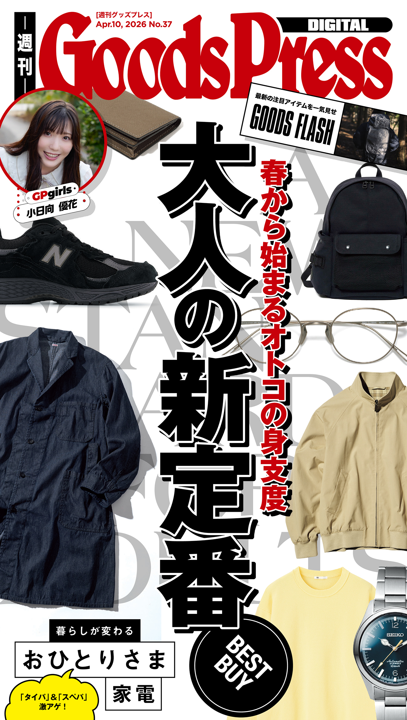 週刊GoodsPress Digital