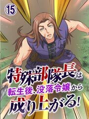 特殊部隊長は転生後、没落令嬢から成り上がる！【タテヨミ】第15話