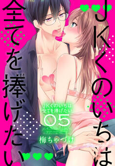 JKくのいちは全てを捧げたい(5)【おまけ描き下ろし付き】