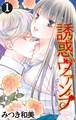 【期間限定 試し読み増量版 閲覧期限2026年3月17日】誘惑ヴァンプ(1)【描き下ろしおまけ付き】