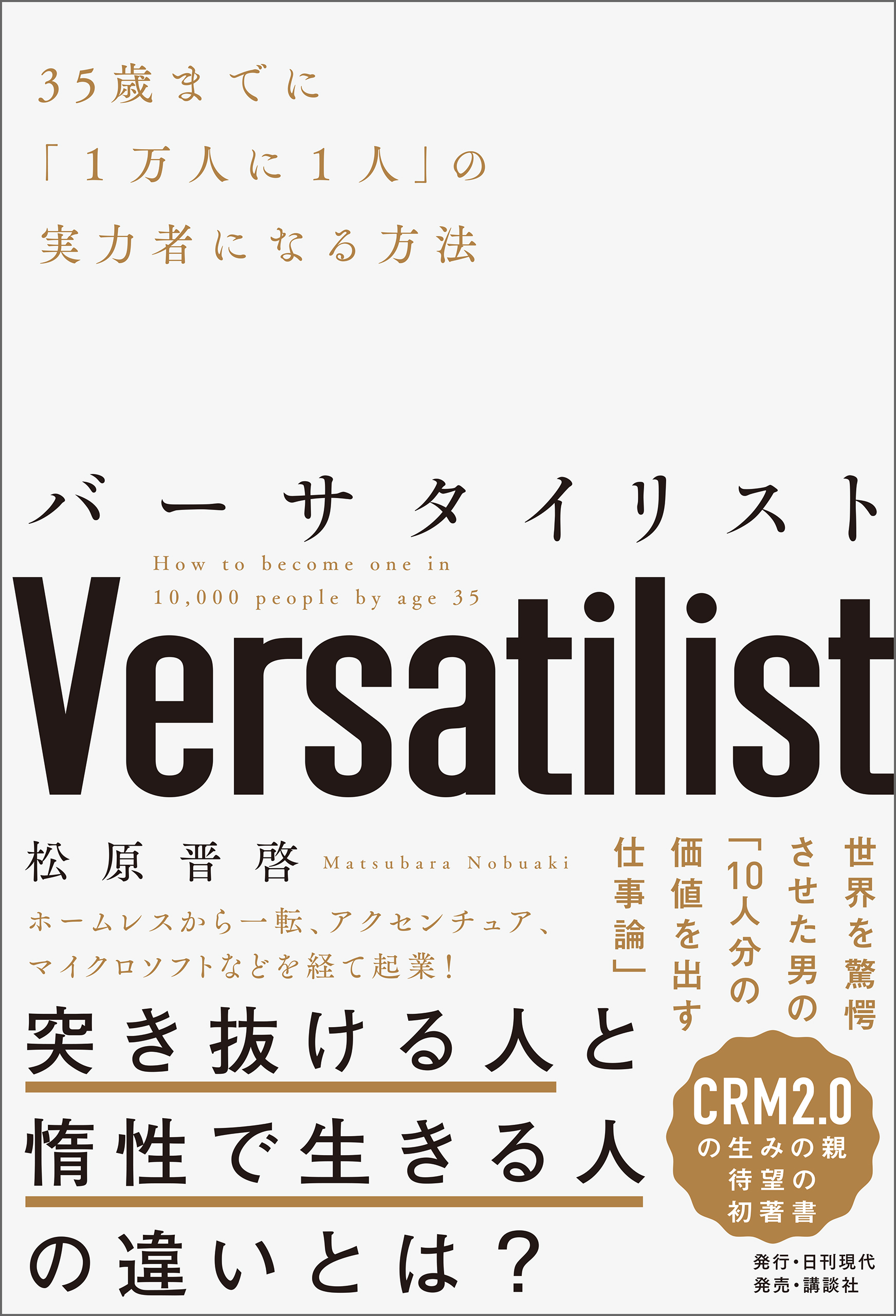 バーサタイリスト 35歳までに「1万人に1人」の実力者になる方法