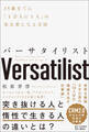 バーサタイリスト 35歳までに「1万人に1人」の実力者になる方法