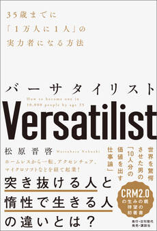 バーサタイリスト 35歳までに「1万人に1人」の実力者になる方法