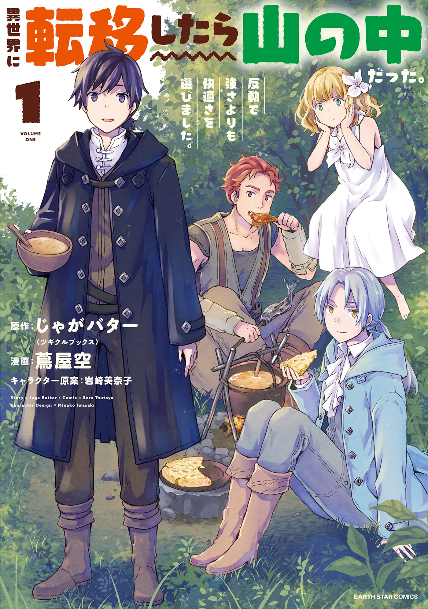 【期間限定　無料お試し版】異世界に転移したら山の中だった。反動で強さよりも快適さを選びました。１