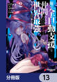 俺の『全自動支援(フルオートバフ)』で仲間たちが世界最強 ~そこにいるだけ無自覚無双~【分冊版】 13