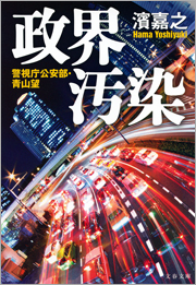 政界汚染　警視庁公安部・青山望