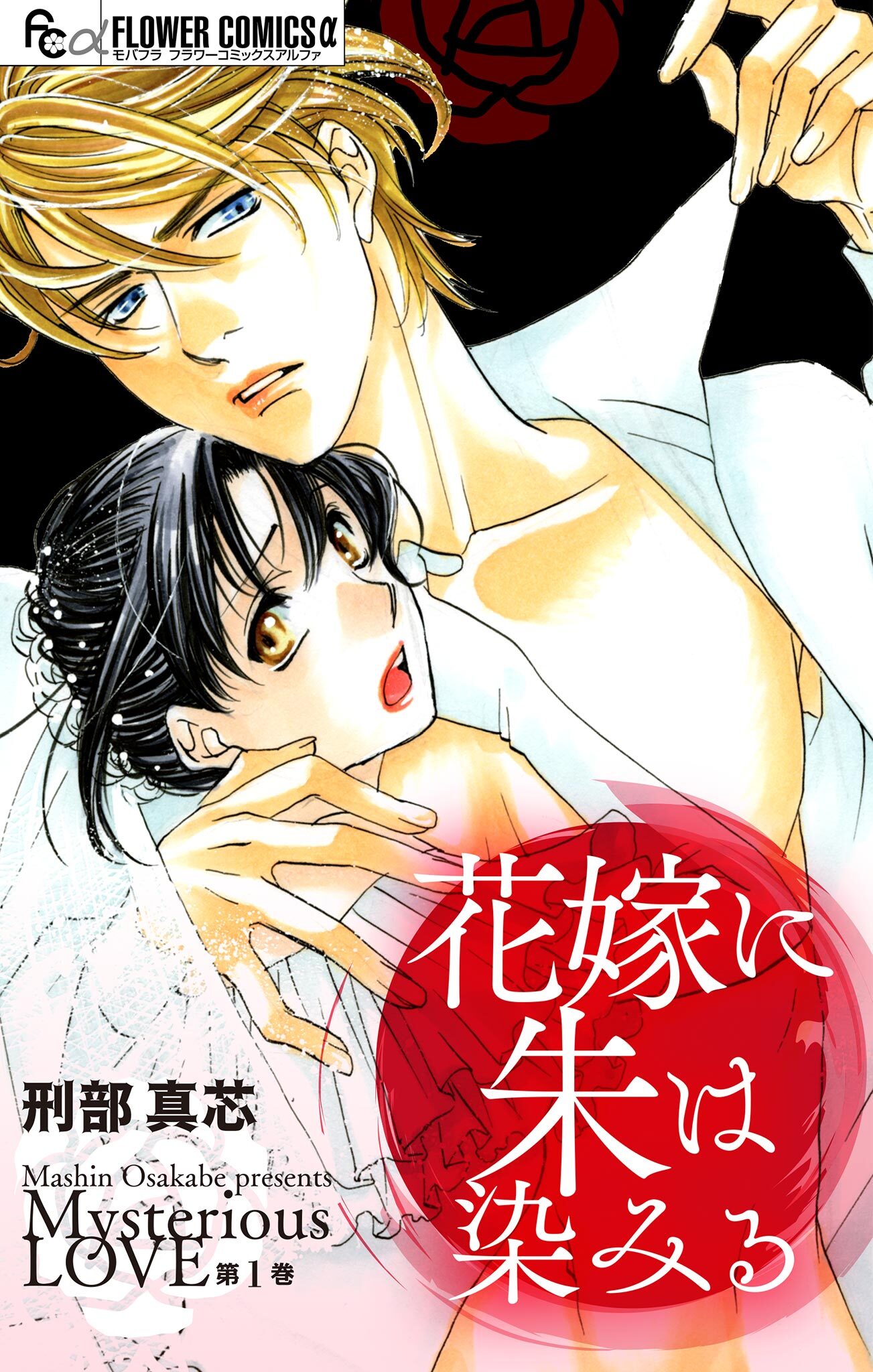 花嫁に朱は染みる【マイクロ】 1