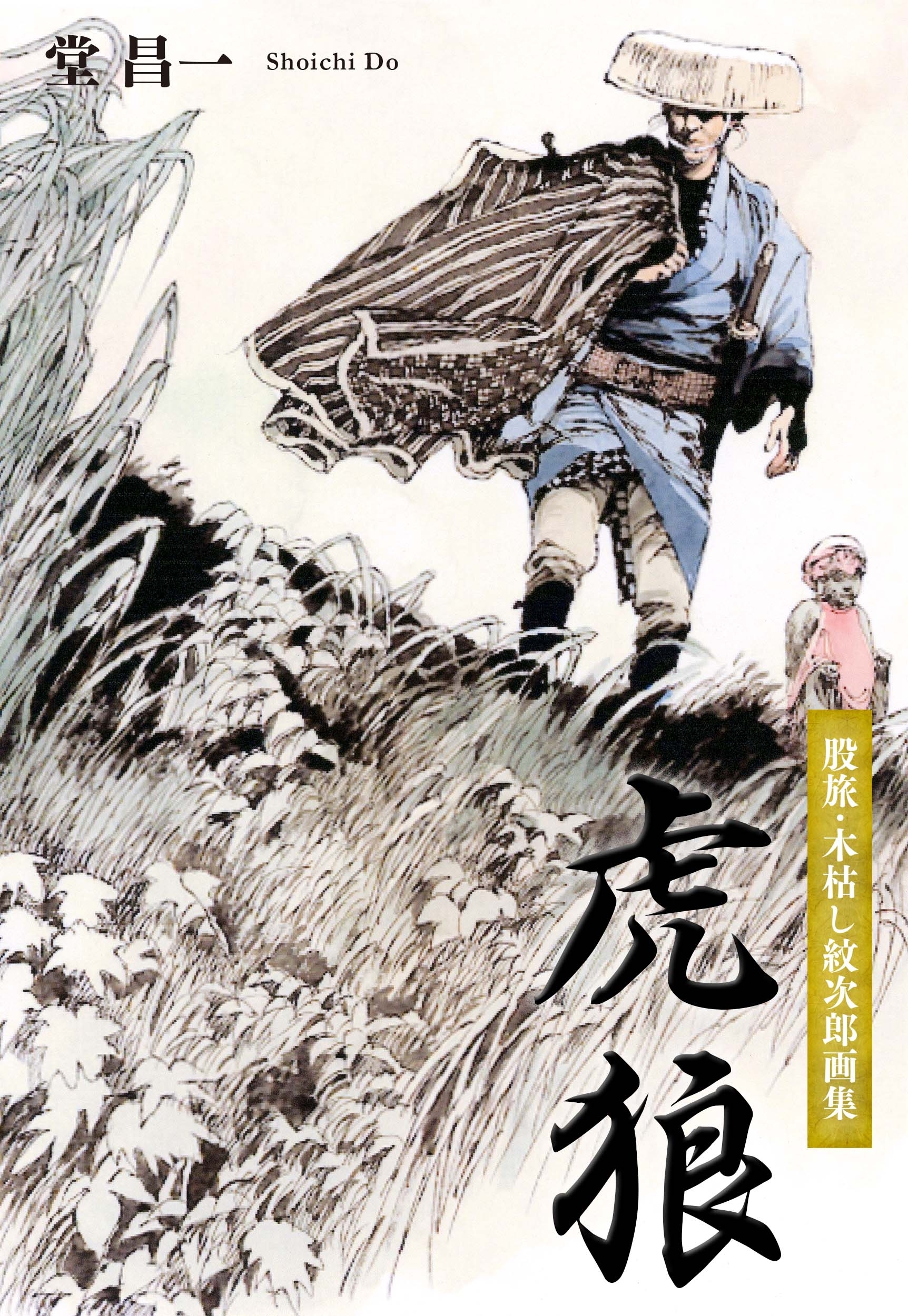 股旅・木枯し紋次郎画集