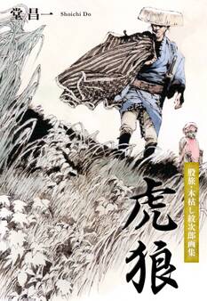 股旅・木枯し紋次郎画集