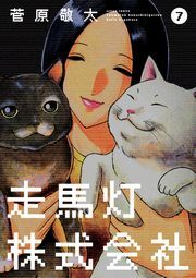 走馬灯株式会社 ： 7