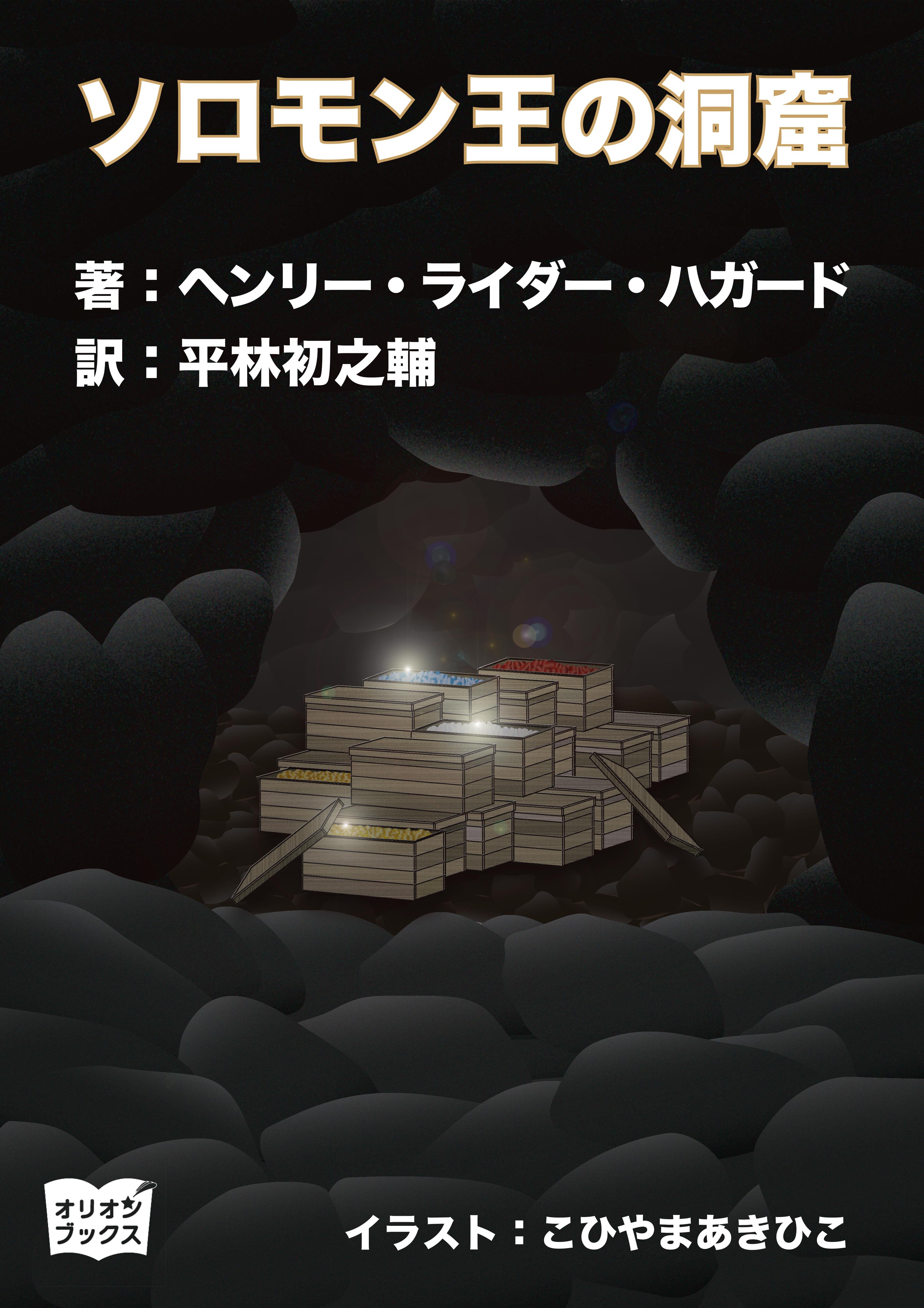 ソロモン王の洞窟