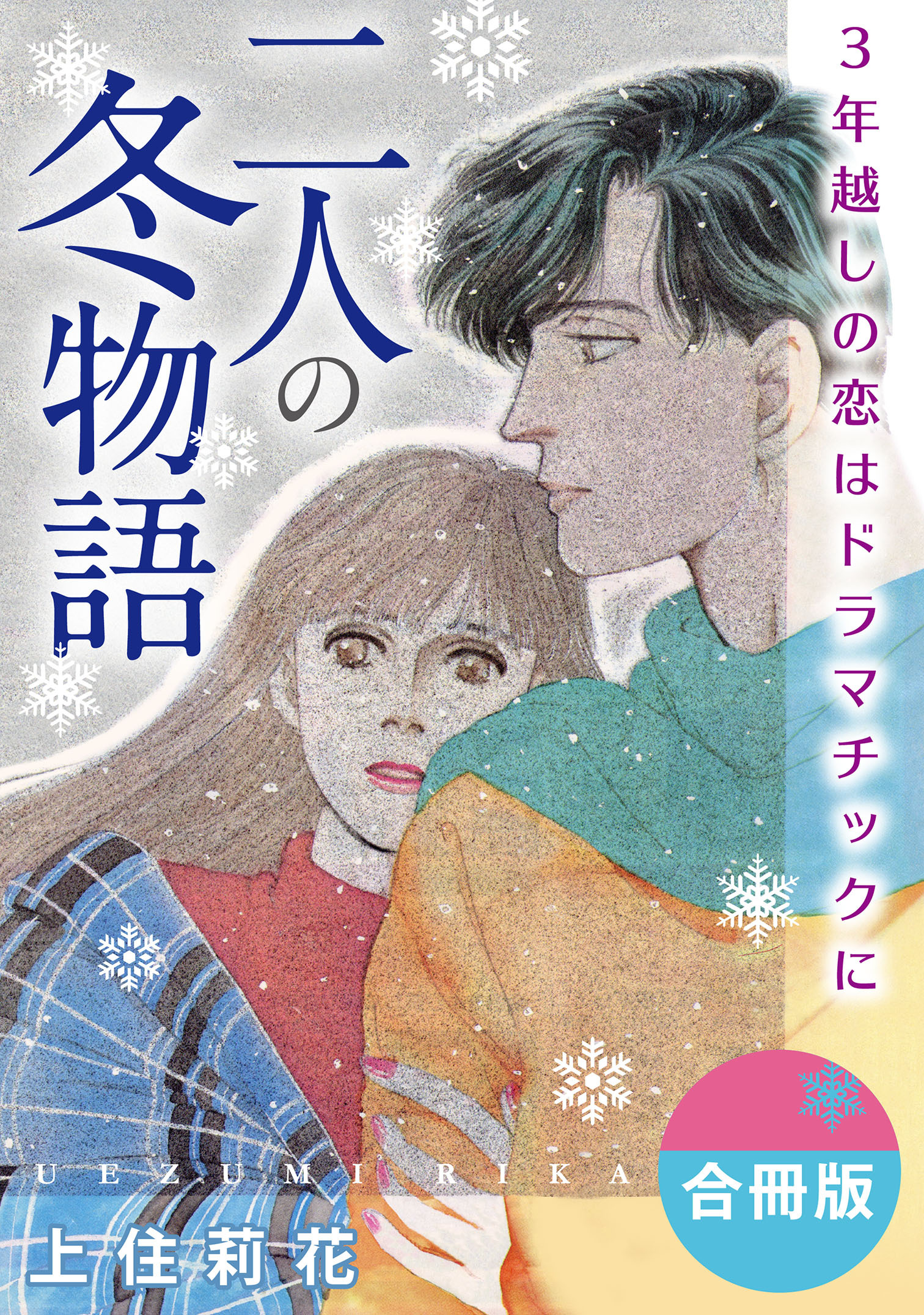 二人の冬物語　3年越しの恋はドラマチックに　合冊版