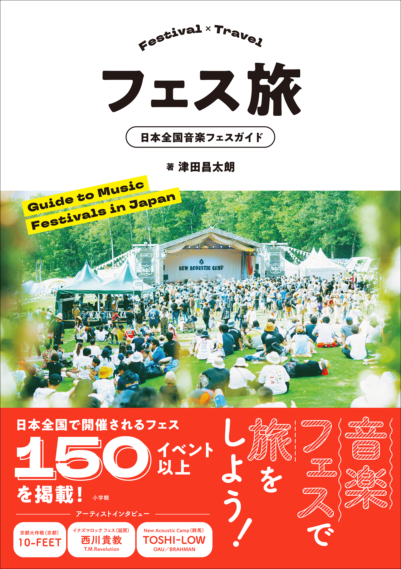 フェス旅　～日本全国音楽フェスガイド～