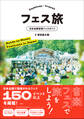 フェス旅 ~日本全国音楽フェスガイド~