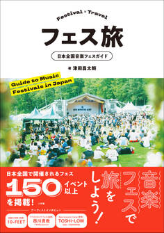 フェス旅 ~日本全国音楽フェスガイド~