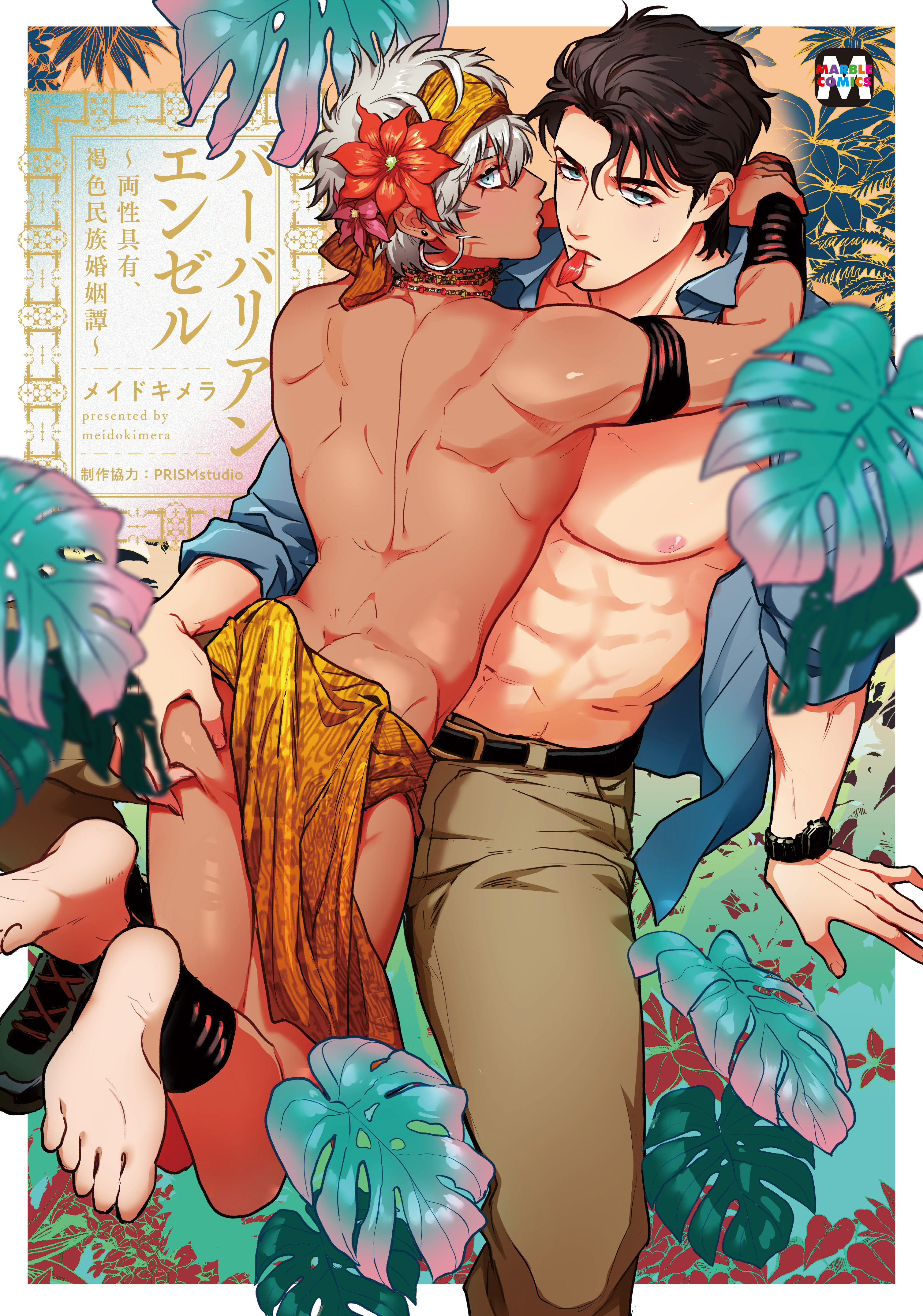 【期間限定　試し読み増量版】バーバリアンエンゼル ～両性具有、褐色民族婚姻譚～【コミックス版】