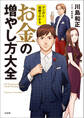 マンガと図解でわかる お金の増やし方大全