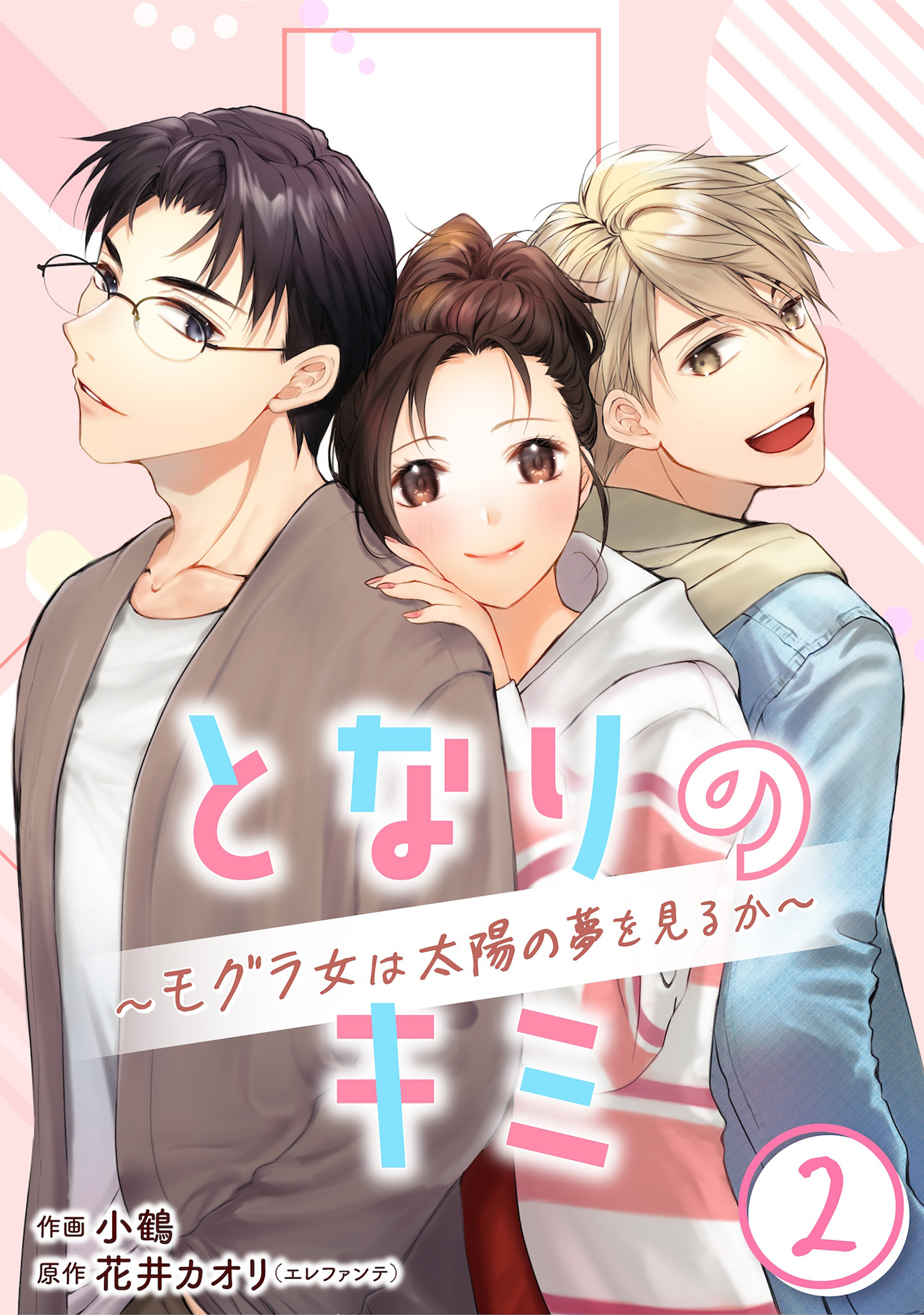 ［話売］となりのキミ～モグラ女は太陽の夢を見るか～2