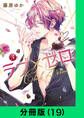 ラブ×ゼロ【分冊版(19)】