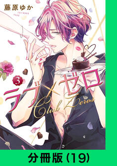 ラブ×ゼロ【分冊版(19)】