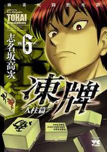 凍牌 とうはい 人柱篇 6 無料 試し読みなら Amebaマンガ 旧 読書のお時間です 凍牌 とうはい 人柱篇 6 無料 試し読みなら Amebaマンガ 旧 読書のお時間です