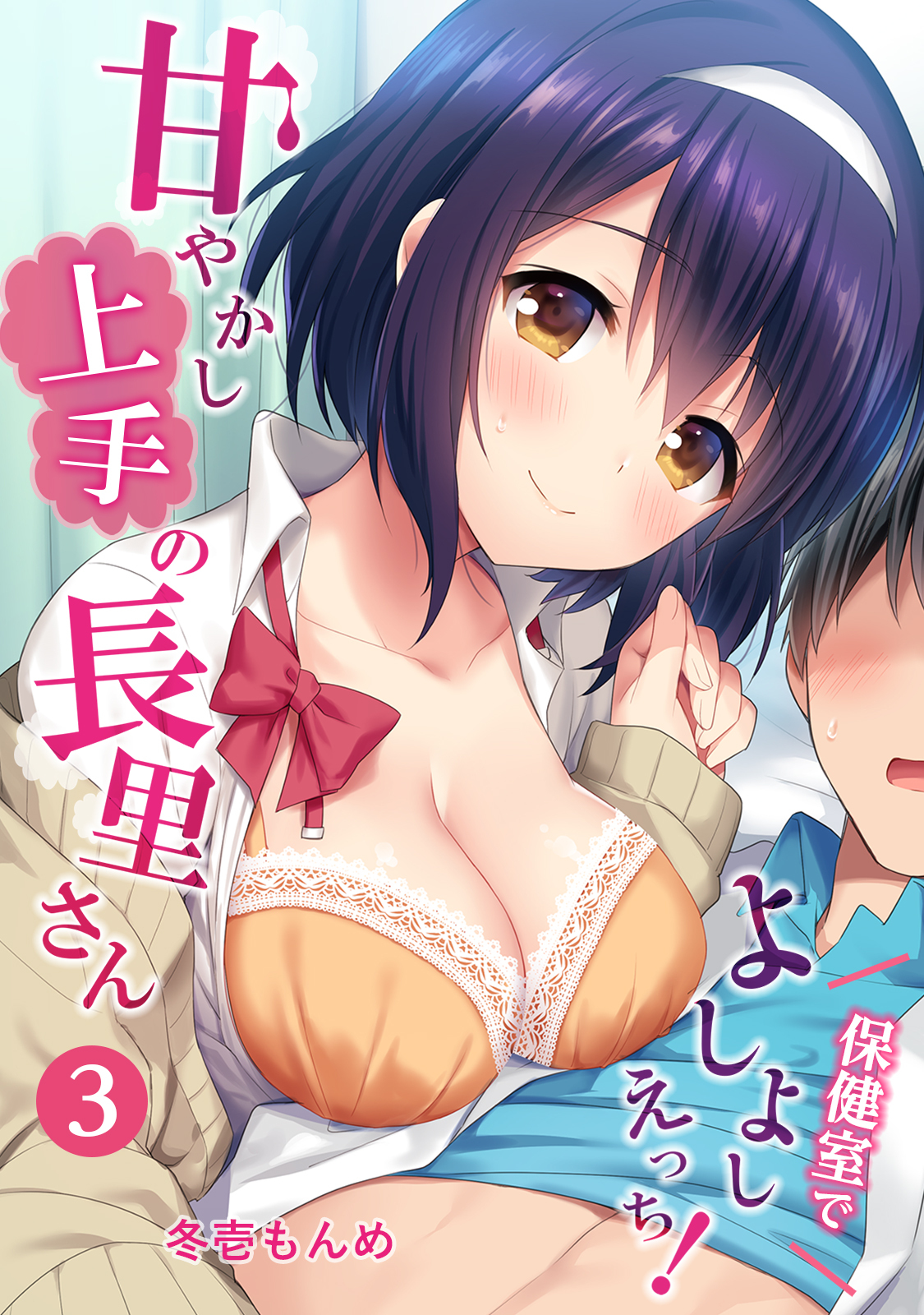 甘やかし上手の長里さん～保健室でよしよしえっち！～（３）